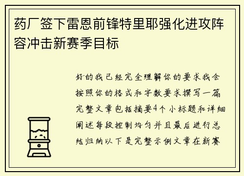 药厂签下雷恩前锋特里耶强化进攻阵容冲击新赛季目标