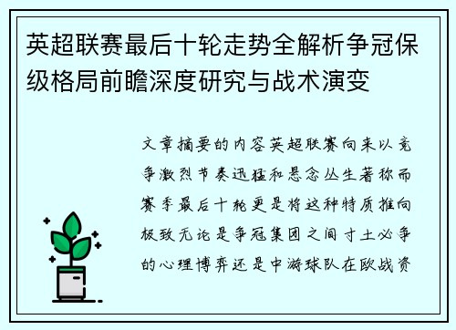 英超联赛最后十轮走势全解析争冠保级格局前瞻深度研究与战术演变