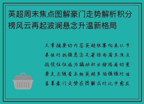 英超周末焦点图解豪门走势解析积分榜风云再起波澜悬念升温新格局