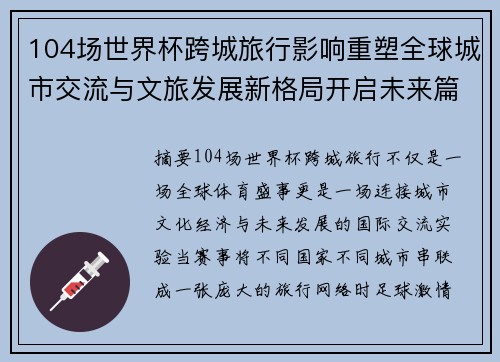 104场世界杯跨城旅行影响重塑全球城市交流与文旅发展新格局开启未来篇章
