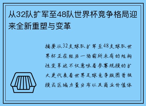 从32队扩军至48队世界杯竞争格局迎来全新重塑与变革