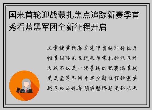 国米首轮迎战蒙扎焦点追踪新赛季首秀看蓝黑军团全新征程开启
